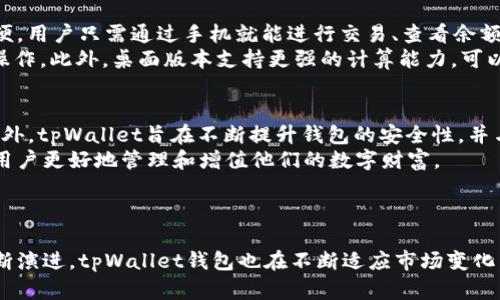   tpWallet钱包官网首页：安全便捷的数字资产管理平台 / 

 guanjianci tpWallet, 数字钱包, 加密资产管理, 安全交易 /guanjianci 

---

## 内容主体大纲

### 一、引言
- tpWallet钱包的背景介绍
- 数字资产管理的重要性

### 二、tpWallet钱包的特点
- 安全性
- 用户体验
- 多功能支持

### 三、如何下载和安装tpWallet
- 在各大应用商店搜索与下载
- 安装步骤详细讲解
- 注册与设置账户

### 四、tpWallet钱包的使用指南
- 添加数字资产
- 发送与接收数字货币
- 查看交易记录

### 五、tpWallet钱包的安全性分析
- 加密技术与安全措施
- 防范常见网络攻击
- 用户隐私保护

### 六、常见问题解答
- 问题1：tpWallet支持哪些数字货币？
- 问题2：tpWallet中的资产如何兑换？
- 问题3：丢失密码后如何找回账户？
- 问题4：如何联系tpWallet客服？
- 问题5：tpWallet手机应用和桌面版本区别？
- 问题6：tpWallet钱包的未来发展方向？

### 七、总结与展望
- 对tpWallet钱包的总体评价
- 未来数字资产管理的趋势

---

## 正文内容

### 一、引言

随着区块链技术的发展，加密货币逐渐成为一种新兴的投资和支付方式。为了方便用户管理其数字资产，各种数字钱包应运而生。tpWallet钱包作为一款专业的数字资产管理工具，旨在为用户提供安全、便捷的服务。本文将介绍tpWallet钱包的主要功能及使用方法，为用户提供全面的指导。

### 二、tpWallet钱包的特点

tpWallet钱包具备安全性、用户友好性和多功能性等多项特点。首先，它采用了先进的加密技术，确保用户的资产安全不受到威胁。其次，用户界面，操作简单，即使新手用户也能轻松上手。此外，tpWallet还支持多种数字货币，满足不同用户的需求。

### 三、如何下载和安装tpWallet

用户可以通过各大应用商店，如Apple App Store和Google Play Store，搜索“tpWallet”以下载并安装该应用。安装步骤也十分简单，用户只需按照指示完成设置，填写必要的个人信息以注册账户。完成后，用户就可以开始体验tpWallet钱包所带来的便捷。

### 四、tpWallet钱包的使用指南

一旦用户注册完成，就可以开始使用tpWallet钱包。用户需添加想要管理的数字资产，系统将支持多种主流加密货币。发送和接收数字货币也非常简单，只需输入接收方的地址和金额，确认即可。此外，用户还可以随时查看交易记录，从而方便管理。

### 五、tpWallet钱包的安全性分析

安全性是tpWallet最为重要的特点之一。钱包采用了端到端加密技术，确保资产在储存和交易过程中的安全。用户也可以选择启用双重认证，进一步增加账户的安全。此外，tpWallet还具备防范常见网络攻击的措施，如DDoS攻击和钓鱼攻击等，为用户提供全方位的安全保护。

### 六、常见问题解答

#### 问题1：tpWallet支持哪些数字货币？
tpWallet钱包的平台支持多种数字货币，包括但不限于比特币、以太坊、莱特币等。用户可以在钱包中自由添加和管理各类数字资产，方便进行交易和投资。
同时，tpWallet还会定期更新其支持的币种列表，确保用户能够接触到最新的数字资产。此外，tpWallet在用户反馈的基础上，持续开发更多新的功能和支持更多的币种，以满足用户的需求。

#### 问题2：tpWallet中的资产如何兑换？
用户在tpWallet中可以随时进行数字资产的兑换。tpWallet提供了实时的市场行情，方便用户参考，做出明智的交易决策。具体的兑换流程如下：用户首先在钱包中选择需要兑换的资产，然后选择想要兑换的目标资产，系统将根据当前市场汇率显示兑换金额，用户确认后即可完成交易。
tpWallet还会提供兑换手续费的信息，用户可以在交易前进行评估。此外，用户可以设定价格提醒，帮助他们在合适的时机进行资产兑换，以获取更好的交易收益。

#### 问题3：丢失密码后如何找回账户？
tpWallet非常重视用户账户的安全，对于丢失密码的用户，系统设有找回机制。用户需要提供注册时填写的一些身份验证信息，如邮箱、手机号等。通过验证后，用户将收到重置密码的链接或验证码，按照指示进行操作即可恢复账户的访问。
为了避免密码丢失，tpWallet建议用户使用密码管理工具来妥善储存密码。同时，启用双重认证也可以有效减少账户被盗的风险，在丢失密码的情况下也能更快找回账户。

#### 问题4：如何联系tpWallet客服？
tpWallet提供了多种方式供用户联系其客服团队。用户可以通过官网的在线客服系统进行实时沟通，或者发送邮件至客服邮箱。同时，tpWallet在各大社交媒体平台上保持活跃，用户可以通过这些渠道获得更多的帮助和指导。
为了提高用户的服务体验，tpWallet设立了FAQ页面，汇总了常见问题的解决方案，用户在查询前可先浏览该页面，以便快速找到答案。

#### 问题5：tpWallet手机应用和桌面版本区别？
tpWallet提供手机应用和桌面版本，以满足不同用户的使用习惯。手机应用便于用户随时随地进行资产管理，更加灵活方便。用户只需通过手机就能进行交易、查看余额和管理账户。
桌面版本则适合于需要处理大额交易或进行深入分析的用户。桌面端通常界面更加全面，功能更加丰富，适合进行复杂的操作。此外，桌面版本支持更强的计算能力，可以更好地满足用户的投资需求。

#### 问题6：tpWallet钱包的未来发展方向？
tpWallet钱包将持续致力于产品的与创新，未来可能会新增更多的功能，如智能合约支持、去中心化金融（DeFi）服务等。此外，tpWallet旨在不断提升钱包的安全性，并与更多的第三方平台合作，扩展其生态系统，形成一个多元化的数字资产管理平台。
tpWallet也在不断扩大其用户基础，努力向更多地区的用户提供服务。其目标是成为全球领先的数字资产管理平台，帮助用户更好地管理和增值他们的数字财富。

### 七、总结与展望

总体来看，tpWallet钱包凭借其安全性和便捷性，成为了众多用户管理数字资产的一款优秀工具。随着数字金融产品的不断演进，tpWallet钱包也在不断适应市场变化，迎合用户需求。未来，数字资产管理行业将更为繁荣，tpWallet钱包也将与时俱进，为用户提供更高质量的服务。