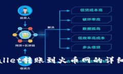 tpWallet转账到火币网的详细指南