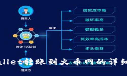 tpWallet转账到火币网的详细指南
