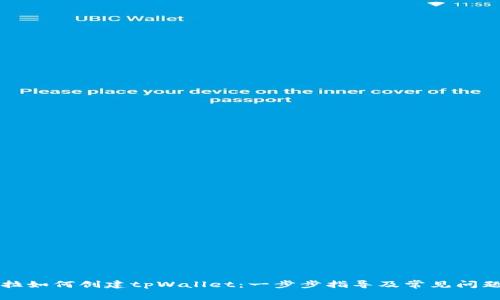 锡德拉如何创建tpWallet：一步步指导及常见问题解答