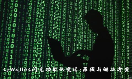 tpWallet闪兑功能的变迁：原因与解决方案
