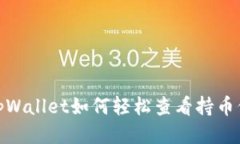 : tpWallet如何轻松查看持币信息