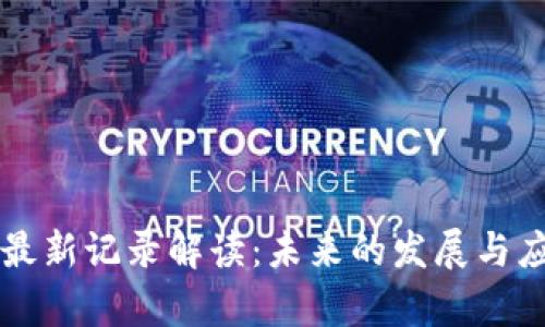 区块链最新记录解读：未来的发展与应用前景