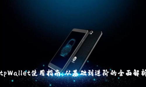 tpWallet使用指南：从基础到进阶的全面解析