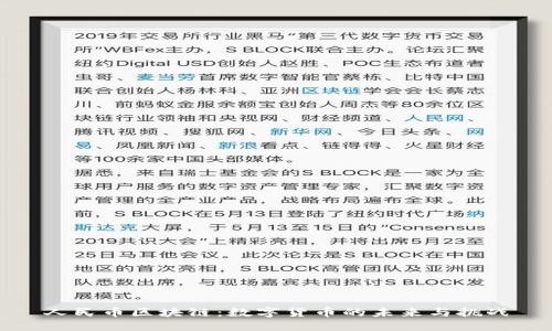 人民币区块链：数字货币的未来与挑战