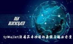  tpWallet没有买币功能的原因与解决方案