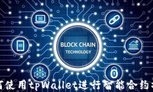 
如何使用tpWallet进行智能合约操作
