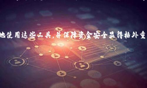   如何通过tpWallet进行U币转入？ / 

 guanjianci tpWallet, U币转入, 加密钱包, 数字货币 /guanjianci 

---

### 内容主体大纲：

1. **简介**
   - 什么是tpWallet？
   - 什么是U币？

2. **tpWallet的基本功能**
   - 钱包的创建和管理
   - 迁移与备份机制

3. **U币的基本知识**
   - U币的定义及其功能
   - U币的市场表现

4. **tpWallet如何转入U币**
   - 第一步：下载与安装tpWallet
   - 第二步：创建或导入钱包
   - 第三步：获取U币地址
   - 第四步：进行U币转账
   - 第五步：确认交易状态

5. **转入U币的注意事项**
   - 确认U币网络
   - 转入金额的限制
   - 手续费知识

6. **常见问题解答**
   - 如何解决转账失败？
   - U币转入需要多长时间？
   - 钱包地址错误会有什么后果？
   - 如何查看交易记录？
   - 是什么导致了U币价格波动？
   - 如何做好加密钱包的安全防护？

7. **总结**
   - 重申tpWallet和U币的优势
   - 对未来数字货币的展望

---

### 正文内容 

#### 1. 简介

在数字货币大潮中，tpWallet作为一个新兴的加密钱包得到了广泛关注。它以安全性、便捷性和多种功能为用户提供了良好的服务。U币作为一种常见的数字货币，逐渐被越来越多的人所接受与使用。本篇文章将详细介绍如何通过tpWallet进行U币的转入，希望能为大家提供实用的帮助。

#### 2. tpWallet的基本功能

##### 钱包的创建和管理

tpWallet的创建相对简单，用户只需下载相应的应用并按照步骤创建一个新的钱包。用户可以选择密码保护，确保钱包内的资金安全。

##### 迁移与备份机制

安全是加密钱包最重要的特性之一。tpWallet提供了清晰的备份与迁移机制，便于用户在更换设备时，可以轻松地恢复自己的钱包，确保资金不丢失。

#### 3. U币的基本知识

##### U币的定义及其功能

U币是一种稳定的数字货币，通常与法定货币挂钩，旨在减少价格波动带来的风险。它在不同的交易平台上有着广泛的应用，用户可以用于在线购物、投资、或是转账。

##### U币的市场表现

随着数字货币市场的不断发展，U币的需求逐渐上升。许多交易者和投资者将其作为一种避险工具，尤其是在市场不稳定的情况下。

#### 4. tpWallet如何转入U币

##### 第一步：下载与安装tpWallet

在进行U币转入之前，用户需要首先下载tpWallet应用程序，并完成安装。这可以在各大应用商店找到。

##### 第二步：创建或导入钱包

用户可以选择创建一个全新的钱包，或是导入现有的钱包。注意，备份助记词是确保钱包安全的重要步骤。

##### 第三步：获取U币地址

在钱包主界面中，用户可以找到U币的接收地址。复制此地址，以便在转账时使用。

##### 第四步：进行U币转账

用户需要登录到他们的数字货币交易平台，在转出资金时选择U币，并粘贴复制好的tpWallet地址。确认转账金额，按照指示完成转账操作。

##### 第五步：确认交易状态

转账完成后，用户可以在tpWallet中查看交易记录，以确认资金是否成功到账。

#### 5. 转入U币的注意事项

##### 确认U币网络

在进行任何转账之前，确保使用的是正确的U币网络。不同的数字货币可能在不同的网络上运行，错误的网络可能导致资金丢失。

##### 转入金额的限制

某些平台可能对每笔转账的金额有最低或最高限制，确保了解相关信息，以避免不必要的麻烦。

##### 手续费知识

所有转账都可能会涉及到一定的手续费，用户在进行转账前应了解相关费用，以确保自己的转账是经济的。

#### 6. 常见问题解答

##### 如何解决转账失败？

转账失败的原因及解决方案

转账失败可能由于多种原因导致，包括网络拥堵、手续费不足、地址错误等。用户可以检查交易记录，确认所使用的钱包地址无误，同时确保有足够的手续费。

如网络堵塞，用户可以稍等片刻后重试；如果手续费不足，可增加手续费进行重发；若地址错误，则需要联系相关支持进行处理。

##### U币转入需要多长时间？

U币转入时间的影响因素

U币的转入时间一般情况下是在几分钟到几个小时之间。这受到多个因素的影响，包括网络的拥堵程度、手续费的高低等。如果用户选择较低的手续费，转账可能会延迟，反之高手续费可以加快处理速度。

##### 钱包地址错误会有什么后果？

地址错误带来的后果

如果用户在转账时输入错误的钱包地址，资金可能会永久丢失。加密货币交易后，交易信息无法被撤销，因此输入地址时需格外小心。在转账金额较大的情况下，建议先进行小额测试转账，以确认地址的正确性。

##### 如何查看交易记录？

交易记录的查看方法

用户可以在tpWallet的主界面找到交易记录部分。这部分将显示所有的进出交易，包含转账时间、金额及状态。用户还可以通过区块浏览器查询详细的交易信息，以确认交易是否成功。

##### 是什么导致了U币价格波动？

U币价格波动的原因分析

U币价格的波动主要受市场供需、策略变化、政策法规等多个因素的影响。大规模的交易、投资者情绪和市场趋势都能影响U币的价格。同时，全球经济动态和数字货币行业的变化也能引发价格波动。

##### 如何做好加密钱包的安全防护？

加强加密钱包安全性的措施

确保加密钱包安全的措施包括使用强密码、定期更换密码、手机安装防病毒软件、启用两步验证等。此外，定期备份钱包及关注官方消息，避免下载不明来源的应用程序也是必要的安全防护步骤。

#### 7. 总结

通过tpWallet进行U币转入的方法相对简单，但仍需注意多个环节。在对数字货币的使用愈加普及的今天，了解如何有效地使用这些工具，并保障资金安全显得格外重要。希望本文对你有所帮助，同时也引导你更深入地关注数字货币的未来发展。

--- 

以上为围绕 