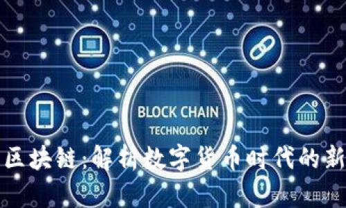 佰圣币区块链：解析数字货币时代的新风向标