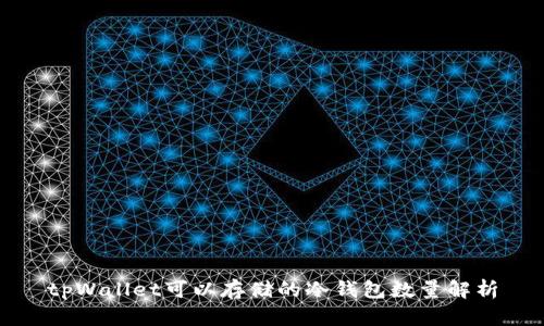 tpWallet可以存储的冷钱包数量解析