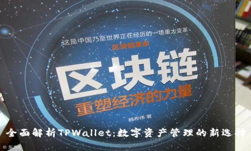 全面解析TPWallet：数字资产管理的新选择