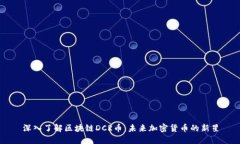 深入了解区块链DCR币：未来加密货币的新星
