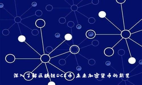 深入了解区块链DCR币：未来加密货币的新星