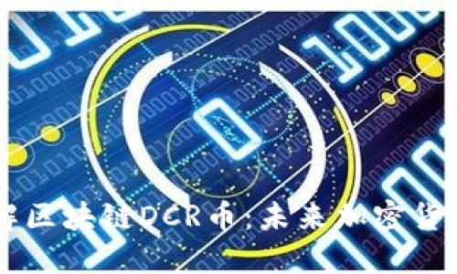 深入了解区块链DCR币：未来加密货币的新星