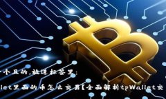 思考一个且的，放进标签里：tpWallet里面的币怎么
