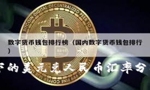 区块链技术下的美元兑人民币汇率分析与前景展望