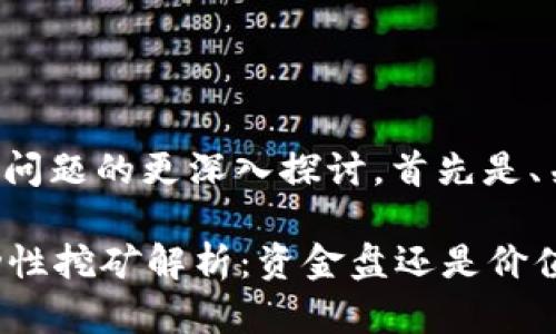 以下是针对您问题的更深入探讨，首先是、关键词和大纲：

tpWallet流动性挖矿解析：资金盘还是价值投资？