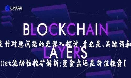 以下是针对您问题的更深入探讨，首先是、关键词和大纲：

tpWallet流动性挖矿解析：资金盘还是价值投资？