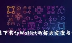 苹果手机无法下载tpWallet的解决方案与常见问题解