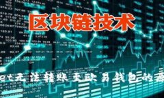 tpWallet无法转账至欧易钱包的原因分析