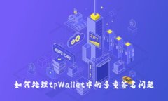 如何处理tpWallet中的多重签名问题