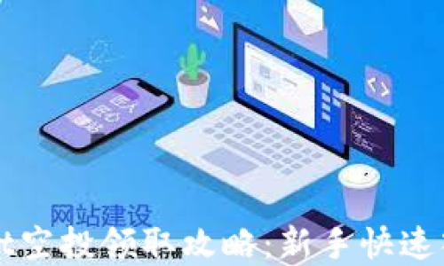 
tpWallet空投领取攻略：新手快速入门指南
