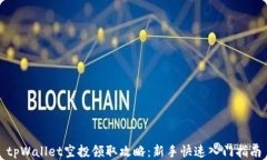 tpWallet空投领取攻略：新手快速入门指南