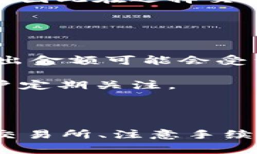 biao ti/biao ti：如何将tpWallet中的数字货币安全转出到法币？

tpWallet, 数字货币, 法币兑换, 加密钱包/guanjianci

### 内容主体大纲

1. **引言**
    - 对tpWallet的简要介绍
    - 转出数字货币的重要性

2. **什么是tpWallet**
    - tpWallet的功能与特点
    - 支持的货币种类

3. **转出数字货币的准备工作**
    - 确认账户安全
    - 确保充足的法币账户信息
    - 了解不同交易所的手续费与兑换率

4. **如何从tpWallet转出数字货币到法币**
    - 第一步：选择交易所
    - 第二步：进行转账设置
    - 第三步：完成交易

5. **常见问题解答**
    - 如何确保转账的安全性？
    - 转账需要多长时间？
    - 为什么我的转账被拒绝了？
    - 如何寻找最优的兑换率？
    - 有哪些手续费需要注意？
    - 转出限额是多少？

6. **总结**
    - 重申转出数字货币的重要性
    - 鼓励用户安全管理钱包和资金

### 内容讲解

#### 引言

随着数字货币的普及，越来越多的人开始使用加密钱包来管理自己的资产，其中tpWallet便是一个受欢迎的选项。然而，许多用户在完成资产管理的同时，也可能会遇到如何将钱包中的数字货币安全转出到法币的问题。

#### 什么是tpWallet

tpWallet是一款提供多种数字货币存储与交易服务的加密钱包。它不仅支持比特币、以太坊等主流货币，还包括许多新兴的币种。tpWallet凭借其用户友好的界面和高安全性，得到了许多用户的青睐。

tpWallet的特点包括：易操作的界面、强大的安全性能、实时的市场数据、以及便捷的兑换功能。

#### 转出数字货币的准备工作

在你准备将tpWallet中的数字货币转出到法币之前，有些准备工作是必不可少的：

1. **确认账户安全**：确保你的tpWallet账户没有受到任何威胁，启用双重身份验证来提高安全性。
   
2. **确保充足的法币账户信息**：在进行转出之前，确保你已经创建了一个可以接受法币的银行账户，并且了解该账户的相关信息，特别是账号和转账所需的银行代码。

3. **了解不同交易所的手续费与兑换率**：在选择交易所之前，查阅一下市场上不同交易所的手续费和兑换率，并选择对自己最有利的选项。

#### 如何从tpWallet转出数字货币到法币

##### 第一步：选择交易所

在将数字货币转出之前，用户需要选择一个信誉良好的交易所。常见的选择包括币安、火币、OKEx等。建议在选择交易所时，查看其用户评价以及手续费。

##### 第二步：进行转账设置

选择好交易所后，用户需在tpWallet中进行转账设置。具体步骤如下：
- 登录tpWallet，选择要转出的数字货币。
- 输入目的地址（即交易所提供的充值地址）。
- 确定转账数量，并检查是否足够覆盖手续费。

##### 第三步：完成交易

完成以上操作后，确认信息无误后提交转账请求。成功提交后，就可以在交易所查看充值记录，等待资产到账。

#### 常见问题解答

##### 如何确保转账的安全性？

确保转账的安全性
在进行数字货币转账时，确保安全性是至关重要的。首先，使用二级身份验证（2FA）来保护账户，避免未授权的访问。其次，务必核实转账地址是否正确，任何错误的地址都可能导致资产丢失。此外，保持设备的安全，定期更新杀毒软件，以抵御网络攻击。

最后，尽量避开公共网络进行转账操作，使用VPN可以提高网络隐私性。同时，养成定期备份钱包数据的习惯，以防止数据丢失。

##### 转账需要多长时间？

转账需要多长时间
转账的时间主要取决于所选择的区块链网络的拥堵程度和交易所的处理速度。一般来说，转账到交易所的时间可能从几分钟到几个小时不等。

在高峰时段，由于网络拥堵，可能会导致转账延迟，因此，尽量在区块链网络较为畅通时进行转账，建议查看所选区块链的当前状态。同时，一些交易所可能会在确认次数不足时暂时冻结提现，用户可以在其官方网站上查看具体情况。

##### 为什么我的转账被拒绝了？

转账被拒绝的原因
转账被拒绝可能有多种原因。例如，输入的地址格式错误，或者选择的兑换货币在交易所不可用。最常见的情况是由于手续费不足，导致交易被区块链拒绝。

在遇到这一情况时，确保再次检查所有信息，特别是地址，是否输入无误。如果问题持续，建议联系交易所客服了解情况。

##### 如何寻找最优的兑换率？

寻找最优兑换率的方法
寻找最佳兑换率的方法有很多。首先，可以使用各种数字货币市场分析平台，比如CoinMarketCap、CoinGecko等，查看多个交易所的实时汇率。

此外，很多交易所会提供兑换比率的比较和历史走势分析，建议用户多做对比，再决定在何处完成交易。同时，可以使用一些套利工具，将不同交易所的汇率差异应用于自己的交易策略。

##### 有哪些手续费需要注意？

手续费的问题
在进行转账和兑换时，有几个手续费需要特别注意。转账手续费通常由区块链网络决定，而兑换手续费则由交易所收取，通常以交易额的一定比例进行计算。

此外，是否存在出入款手续费也是用户需要关注的问题。某些交易所可能在资金入账时收取费用，或在提现时收取额外的费用。因此在选择交易所之前，建议仔细查看网站上的收费标准，并与其他交易所进行比较。

##### 转出限额是多少？

转出限额的理解
不同交易所对数字货币的转出限额有所不同，通常会根据用户的身份认证等级来决定。在未完成KYC认证的前提下，用户的转出金额可能会受到限制，而完成认证后，限额将有所提升。

确认交易所的限额可以在官方网站上查看，并在账户设置中找到转出相关选项。此外，某些交易平台会随时调整限额，建议用户定期关注。

#### 总结

将tpWallet中的数字货币安全转出到法币是现代金融操作的重要环节，用户需谨慎对待。在这一过程中，安全性、选择可靠的交易所、注意手续费和交易时间等细节都将影响最终的结果。希望本文能够为用户提供一定的帮助与指导，提高转出数字货币的效率与安全性。