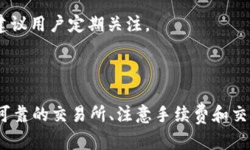 biao ti/biao ti：如何将tpWallet中的数字货币安全转出到法币？

tpWallet, 数字货币, 法币兑换, 加密钱包/guanjianci

### 内容主体大纲

1. **引言**
    - 对tpWallet的简要介绍
    - 转出数字货币的重要性

2. **什么是tpWallet**
    - tpWallet的功能与特点
    - 支持的货币种类

3. **转出数字货币的准备工作**
    - 确认账户安全
    - 确保充足的法币账户信息
    - 了解不同交易所的手续费与兑换率

4. **如何从tpWallet转出数字货币到法币**
    - 第一步：选择交易所
    - 第二步：进行转账设置
    - 第三步：完成交易

5. **常见问题解答**
    - 如何确保转账的安全性？
    - 转账需要多长时间？
    - 为什么我的转账被拒绝了？
    - 如何寻找最优的兑换率？
    - 有哪些手续费需要注意？
    - 转出限额是多少？

6. **总结**
    - 重申转出数字货币的重要性
    - 鼓励用户安全管理钱包和资金

### 内容讲解

#### 引言

随着数字货币的普及，越来越多的人开始使用加密钱包来管理自己的资产，其中tpWallet便是一个受欢迎的选项。然而，许多用户在完成资产管理的同时，也可能会遇到如何将钱包中的数字货币安全转出到法币的问题。

#### 什么是tpWallet

tpWallet是一款提供多种数字货币存储与交易服务的加密钱包。它不仅支持比特币、以太坊等主流货币，还包括许多新兴的币种。tpWallet凭借其用户友好的界面和高安全性，得到了许多用户的青睐。

tpWallet的特点包括：易操作的界面、强大的安全性能、实时的市场数据、以及便捷的兑换功能。

#### 转出数字货币的准备工作

在你准备将tpWallet中的数字货币转出到法币之前，有些准备工作是必不可少的：

1. **确认账户安全**：确保你的tpWallet账户没有受到任何威胁，启用双重身份验证来提高安全性。
   
2. **确保充足的法币账户信息**：在进行转出之前，确保你已经创建了一个可以接受法币的银行账户，并且了解该账户的相关信息，特别是账号和转账所需的银行代码。

3. **了解不同交易所的手续费与兑换率**：在选择交易所之前，查阅一下市场上不同交易所的手续费和兑换率，并选择对自己最有利的选项。

#### 如何从tpWallet转出数字货币到法币

##### 第一步：选择交易所

在将数字货币转出之前，用户需要选择一个信誉良好的交易所。常见的选择包括币安、火币、OKEx等。建议在选择交易所时，查看其用户评价以及手续费。

##### 第二步：进行转账设置

选择好交易所后，用户需在tpWallet中进行转账设置。具体步骤如下：
- 登录tpWallet，选择要转出的数字货币。
- 输入目的地址（即交易所提供的充值地址）。
- 确定转账数量，并检查是否足够覆盖手续费。

##### 第三步：完成交易

完成以上操作后，确认信息无误后提交转账请求。成功提交后，就可以在交易所查看充值记录，等待资产到账。

#### 常见问题解答

##### 如何确保转账的安全性？

确保转账的安全性
在进行数字货币转账时，确保安全性是至关重要的。首先，使用二级身份验证（2FA）来保护账户，避免未授权的访问。其次，务必核实转账地址是否正确，任何错误的地址都可能导致资产丢失。此外，保持设备的安全，定期更新杀毒软件，以抵御网络攻击。

最后，尽量避开公共网络进行转账操作，使用VPN可以提高网络隐私性。同时，养成定期备份钱包数据的习惯，以防止数据丢失。

##### 转账需要多长时间？

转账需要多长时间
转账的时间主要取决于所选择的区块链网络的拥堵程度和交易所的处理速度。一般来说，转账到交易所的时间可能从几分钟到几个小时不等。

在高峰时段，由于网络拥堵，可能会导致转账延迟，因此，尽量在区块链网络较为畅通时进行转账，建议查看所选区块链的当前状态。同时，一些交易所可能会在确认次数不足时暂时冻结提现，用户可以在其官方网站上查看具体情况。

##### 为什么我的转账被拒绝了？

转账被拒绝的原因
转账被拒绝可能有多种原因。例如，输入的地址格式错误，或者选择的兑换货币在交易所不可用。最常见的情况是由于手续费不足，导致交易被区块链拒绝。

在遇到这一情况时，确保再次检查所有信息，特别是地址，是否输入无误。如果问题持续，建议联系交易所客服了解情况。

##### 如何寻找最优的兑换率？

寻找最优兑换率的方法
寻找最佳兑换率的方法有很多。首先，可以使用各种数字货币市场分析平台，比如CoinMarketCap、CoinGecko等，查看多个交易所的实时汇率。

此外，很多交易所会提供兑换比率的比较和历史走势分析，建议用户多做对比，再决定在何处完成交易。同时，可以使用一些套利工具，将不同交易所的汇率差异应用于自己的交易策略。

##### 有哪些手续费需要注意？

手续费的问题
在进行转账和兑换时，有几个手续费需要特别注意。转账手续费通常由区块链网络决定，而兑换手续费则由交易所收取，通常以交易额的一定比例进行计算。

此外，是否存在出入款手续费也是用户需要关注的问题。某些交易所可能在资金入账时收取费用，或在提现时收取额外的费用。因此在选择交易所之前，建议仔细查看网站上的收费标准，并与其他交易所进行比较。

##### 转出限额是多少？

转出限额的理解
不同交易所对数字货币的转出限额有所不同，通常会根据用户的身份认证等级来决定。在未完成KYC认证的前提下，用户的转出金额可能会受到限制，而完成认证后，限额将有所提升。

确认交易所的限额可以在官方网站上查看，并在账户设置中找到转出相关选项。此外，某些交易平台会随时调整限额，建议用户定期关注。

#### 总结

将tpWallet中的数字货币安全转出到法币是现代金融操作的重要环节，用户需谨慎对待。在这一过程中，安全性、选择可靠的交易所、注意手续费和交易时间等细节都将影响最终的结果。希望本文能够为用户提供一定的帮助与指导，提高转出数字货币的效率与安全性。