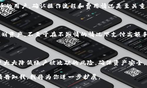 tiaotitpWallet官网是真的吗？全面评测与用户反馈/tiaoti
tpWallet, 钱包安全, 加密货币, 用户评测/guanjianci

## 内容大纲

1. **导言**
   - 简介tpWallet及其背景
   - 本文目的与结构概述

2. **tpWallet是什么？**
   - tpWallet的基本功能
   - 支持的加密货币种类

3. **tpWallet的安全性**
   - 加密技术与用户隐私
   - 风险与防范措施

4. **用户反馈与使用体验**
   - 用户评论汇总
   - 常见问题及其解答

5. **与其他钱包的比较**
   - 市面常见钱包介绍
   - tpWallet的优势与劣势

6. **如何使用tpWallet？**
   - 注册与设置流程
   - 充值与提现步骤

7. **注意事项与建议**
   - 使用tpWallet的最佳实践
   - 预防诈骗和安全提醒

8. **总结与展望**
   - 对tpWallet的总体评价
   - 未来发展趋势 

---

## 导言

随着加密货币的崛起，钱包的选择成为投资者关注的焦点之一。tpWallet作为一种新兴的数字货币钱包，凭借其多种功能和安全设计受到越来越多用户的关注。本文旨在探讨tpWallet的真实性、功能及用户反馈，帮助用户做出明智的决策。

## tpWallet是什么？

tpWallet是一款支持多种加密货币的电子钱包，旨在为用户提供安全、便捷的资产存储和交易服务。该钱包不仅支持比特币、以太坊等主流数字货币，还支持一些新兴代币，使得用户能够在一个平台上管理多种资产。

tpWallet的界面简洁友好，无论是新手还是资深投资者都能轻松上手。用户可通过下载应用程序或者访问官网，进行注册和使用。

## tpWallet的安全性

加密技术与用户隐私
tpWallet在安全性方面采取了多种措施。首先，所有用户数据都经过高度加密，确保信息不被第三方窃取。其次，tpWallet采用冷存储技术，将大部分资产存储在与互联网隔离的设备上，降低黑客攻击的风险。

风险与防范措施
尽管tpWallet在安全性上做了许多努力，但用户仍需时刻保持警惕。例如，避免在公共Wi-Fi网络下进行交易，定期更新密码，并开启双重身份验证等措施，能够进一步增强账户的安全性。

## 用户反馈与使用体验

用户评论汇总
根据众多用户的反馈，tpWallet总体上获得了正面的评价。许多用户表示其界面友好、操作简单，特别适合新手使用。但也有少部分用户反映在提现时遇到了一些问题。

常见问题及其解答
对于tpWallet的常见问题，用户普遍关心账户安全、资金是否能顺利到账以及客服响应速度等。通过对这些问题的详细解答，我们希望能够帮助用户更好地了解tpWallet的使用体验。

## 与其他钱包的比较

市面常见钱包介绍
市面上有多种加密货币钱包，包括硬件钱包、软件钱包和在线钱包。其中像Ledger、Trezor等硬件钱包强调安全性，而像Coinbase则更加注重易用性。

tpWallet的优势与劣势
相较于其他钱包，tpWallet在于其多功能与安全性兼备，但在提款速度上可能稍显劣势。用户在选择钱包时可根据自己的需求进行对比。

## 如何使用tpWallet？

注册与设置流程
用户可以通过tpWallet的官网或应用程序进行注册。注册过程需要提供电子邮件、设置密码等基本信息，完成后会收到账号确认邮件。

充值与提现步骤
充值过程非常简单，用户只需选择所需的加密货币，并按照提示进行转账。提现则需确认身份信息，确保资金安全。

## 注意事项与建议

使用tpWallet的最佳实践
为了保护用户资产，建议定期备份钱包信息，使用复杂密码，并定期检查账户活动。定期更新应用程序也很重要，以确保使用最新的安全技术。

预防诈骗和安全提醒
由于加密货币市场的特殊性，诈骗事件时有发生。用户应当谨慎对待来自不明来源的链接和信息，避免在可疑的网站上输入个人信息。

## 总结与展望

对tpWallet的总体评价
整体而言，tpWallet是一款功能齐全、界面友好的钱包，适合各类用户使用。尽管其在提款速度上有待改进，但安全性和多样性使其在市场上具有一定竞争力。

未来发展趋势
随着加密货币逐渐被市场接受，tpWallet也在不断迭代升级，以满足用户的需求。我们期待tpWallet在安全性、用户体验方面能够继续，吸引更多用户。

---

## 相关问题

### 1. tpWallet的监管情况如何？

tpWallet的监管情况是一个关键的问题。在选择任何加密货币钱包时，了解其合法性和监管情况能够帮助用户更好地评估其风险和安全性。tpWallet是否在某些国家或地区注册或受到监管，将极大影响其运营模式和用户保护。

### 2. tpWallet支持哪些国家和地区？

tpWallet的地区支持情况将直接影响到用户的使用体验。用户在选择钱包时，需要确认该钱包是否在自己的国家或地区可用。某些国家对加密货币的政策比较严格，可能限制某些功能或交易。

### 3. 如何联系tpWallet的客服？

客户服务的响应速度和质量是用户体验的一个重要方面。了解tpWallet的客服联系方式以及问题解决的效率，将为用户在使用过程中提供重要保障。

### 4. 我能否通过tpWallet进行法币交易？

了解tpWallet是否支持法币交易将是用户选择的重要标准之一。对于需要将加密货币兑换为法币的用户，确认操作流程和费用情况是至关重要的。

### 5. tpWallet的手续费规程如何？

手续费是很多用户关注的一个问题。了解tpWallet各项交易的收费标准，能够帮助用户更好地规划资产，不至于在不知情的情况下支付高额手续费。

### 6. 如何确保tpWallet账户的安全？

账户安全是用户最为关心的内容之一。明白如何合理设置密码、使用双重验证等功能，将帮助用户大大降低账户被攻破的风险，确保资产安全。

以上内容只是大纲和问题框架的示例，如果你希望获取更为详细的内容和完整的3500字文章，请告知我，我将为你进一步扩展。