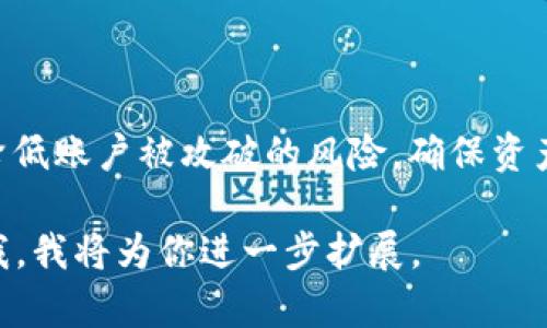 tiaotitpWallet官网是真的吗？全面评测与用户反馈/tiaoti
tpWallet, 钱包安全, 加密货币, 用户评测/guanjianci

## 内容大纲

1. **导言**
   - 简介tpWallet及其背景
   - 本文目的与结构概述

2. **tpWallet是什么？**
   - tpWallet的基本功能
   - 支持的加密货币种类

3. **tpWallet的安全性**
   - 加密技术与用户隐私
   - 风险与防范措施

4. **用户反馈与使用体验**
   - 用户评论汇总
   - 常见问题及其解答

5. **与其他钱包的比较**
   - 市面常见钱包介绍
   - tpWallet的优势与劣势

6. **如何使用tpWallet？**
   - 注册与设置流程
   - 充值与提现步骤

7. **注意事项与建议**
   - 使用tpWallet的最佳实践
   - 预防诈骗和安全提醒

8. **总结与展望**
   - 对tpWallet的总体评价
   - 未来发展趋势 

---

## 导言

随着加密货币的崛起，钱包的选择成为投资者关注的焦点之一。tpWallet作为一种新兴的数字货币钱包，凭借其多种功能和安全设计受到越来越多用户的关注。本文旨在探讨tpWallet的真实性、功能及用户反馈，帮助用户做出明智的决策。

## tpWallet是什么？

tpWallet是一款支持多种加密货币的电子钱包，旨在为用户提供安全、便捷的资产存储和交易服务。该钱包不仅支持比特币、以太坊等主流数字货币，还支持一些新兴代币，使得用户能够在一个平台上管理多种资产。

tpWallet的界面简洁友好，无论是新手还是资深投资者都能轻松上手。用户可通过下载应用程序或者访问官网，进行注册和使用。

## tpWallet的安全性

加密技术与用户隐私
tpWallet在安全性方面采取了多种措施。首先，所有用户数据都经过高度加密，确保信息不被第三方窃取。其次，tpWallet采用冷存储技术，将大部分资产存储在与互联网隔离的设备上，降低黑客攻击的风险。

风险与防范措施
尽管tpWallet在安全性上做了许多努力，但用户仍需时刻保持警惕。例如，避免在公共Wi-Fi网络下进行交易，定期更新密码，并开启双重身份验证等措施，能够进一步增强账户的安全性。

## 用户反馈与使用体验

用户评论汇总
根据众多用户的反馈，tpWallet总体上获得了正面的评价。许多用户表示其界面友好、操作简单，特别适合新手使用。但也有少部分用户反映在提现时遇到了一些问题。

常见问题及其解答
对于tpWallet的常见问题，用户普遍关心账户安全、资金是否能顺利到账以及客服响应速度等。通过对这些问题的详细解答，我们希望能够帮助用户更好地了解tpWallet的使用体验。

## 与其他钱包的比较

市面常见钱包介绍
市面上有多种加密货币钱包，包括硬件钱包、软件钱包和在线钱包。其中像Ledger、Trezor等硬件钱包强调安全性，而像Coinbase则更加注重易用性。

tpWallet的优势与劣势
相较于其他钱包，tpWallet在于其多功能与安全性兼备，但在提款速度上可能稍显劣势。用户在选择钱包时可根据自己的需求进行对比。

## 如何使用tpWallet？

注册与设置流程
用户可以通过tpWallet的官网或应用程序进行注册。注册过程需要提供电子邮件、设置密码等基本信息，完成后会收到账号确认邮件。

充值与提现步骤
充值过程非常简单，用户只需选择所需的加密货币，并按照提示进行转账。提现则需确认身份信息，确保资金安全。

## 注意事项与建议

使用tpWallet的最佳实践
为了保护用户资产，建议定期备份钱包信息，使用复杂密码，并定期检查账户活动。定期更新应用程序也很重要，以确保使用最新的安全技术。

预防诈骗和安全提醒
由于加密货币市场的特殊性，诈骗事件时有发生。用户应当谨慎对待来自不明来源的链接和信息，避免在可疑的网站上输入个人信息。

## 总结与展望

对tpWallet的总体评价
整体而言，tpWallet是一款功能齐全、界面友好的钱包，适合各类用户使用。尽管其在提款速度上有待改进，但安全性和多样性使其在市场上具有一定竞争力。

未来发展趋势
随着加密货币逐渐被市场接受，tpWallet也在不断迭代升级，以满足用户的需求。我们期待tpWallet在安全性、用户体验方面能够继续，吸引更多用户。

---

## 相关问题

### 1. tpWallet的监管情况如何？

tpWallet的监管情况是一个关键的问题。在选择任何加密货币钱包时，了解其合法性和监管情况能够帮助用户更好地评估其风险和安全性。tpWallet是否在某些国家或地区注册或受到监管，将极大影响其运营模式和用户保护。

### 2. tpWallet支持哪些国家和地区？

tpWallet的地区支持情况将直接影响到用户的使用体验。用户在选择钱包时，需要确认该钱包是否在自己的国家或地区可用。某些国家对加密货币的政策比较严格，可能限制某些功能或交易。

### 3. 如何联系tpWallet的客服？

客户服务的响应速度和质量是用户体验的一个重要方面。了解tpWallet的客服联系方式以及问题解决的效率，将为用户在使用过程中提供重要保障。

### 4. 我能否通过tpWallet进行法币交易？

了解tpWallet是否支持法币交易将是用户选择的重要标准之一。对于需要将加密货币兑换为法币的用户，确认操作流程和费用情况是至关重要的。

### 5. tpWallet的手续费规程如何？

手续费是很多用户关注的一个问题。了解tpWallet各项交易的收费标准，能够帮助用户更好地规划资产，不至于在不知情的情况下支付高额手续费。

### 6. 如何确保tpWallet账户的安全？

账户安全是用户最为关心的内容之一。明白如何合理设置密码、使用双重验证等功能，将帮助用户大大降低账户被攻破的风险，确保资产安全。

以上内容只是大纲和问题框架的示例，如果你希望获取更为详细的内容和完整的3500字文章，请告知我，我将为你进一步扩展。