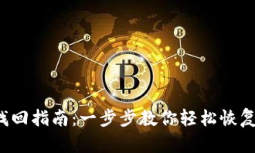 TP钱包密码找回指南：一步步教你轻松恢复TP钱包密码！