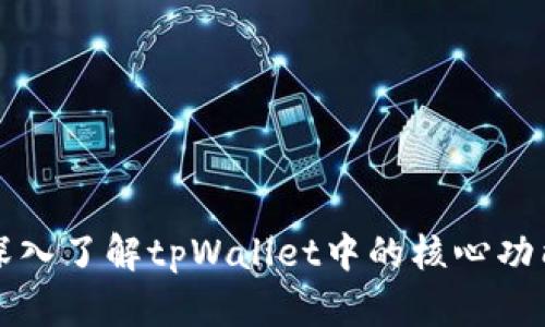 深入了解tpWallet中的核心功能