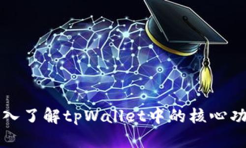 深入了解tpWallet中的核心功能