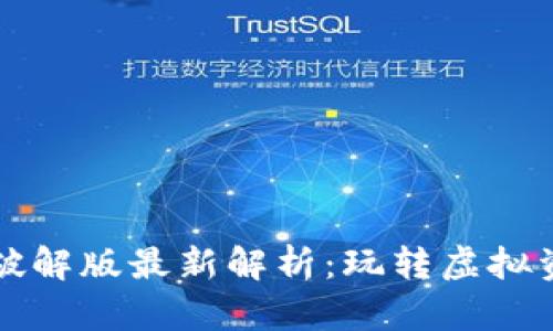 区块链游戏破解版最新解析：玩转虚拟资产的新时代