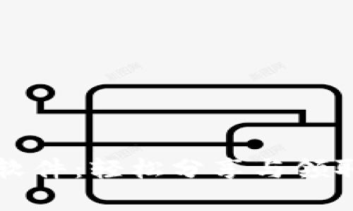 tpWallet抢红包软件：轻松分享与领取红包的最佳选择