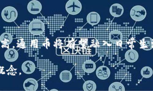 московский区块链通用币是什么？全面解读区块链通用币的概念与应用/московский
区块链, 通用币, 数字货币, 加密货币/guanjianci

### 内容主体大纲

1. **引言**
   - 区块链技术的快速发展
   - 通用币的概念简介

2. **区块链通用币的定义**
   - 什么是通用币
   - 与其他币种的区别

3. **区块链通用币的特点**
   - 去中心化
   - 安全性与匿名性
   - 可扩展性

4. **区块链通用币的应用实例**
   - 支付和转账
   - 智能合约
   - 供应链管理

5. **区块链通用币的优势与挑战**
   - 经济效率
   - 法规与监管
   - 技术障碍

6. **未来发展趋势**
   - 通用币与央行数字货币
   - 生态系统的演变
   - 公众认知的提高

7. **总结**
   - 通用币的重要性
   - 对未来的展望

---

### 1. 引言

在过去的几年中，区块链技术以其革命性的特性改变了传统行业的操作方式，尤其是在金融领域。随着这一技术的发展，通用币逐渐成为大众关注的焦点。那么，通用币究竟是什么？它在区块链生态系统中扮演了怎样的角色？本文将详细探讨这些问题，带领读者深入了解区块链通用币的意义。

### 2. 区块链通用币的定义

什么是通用币
通用币是指一种以区块链技术为基础，设计用于广泛支付的数字货币。通用币不仅可以用于交易支付，还可以作为不同平台之间的价值交换媒介。

与其他币种的区别
与常见的专属币（如某一平台上只能使用的代币）相对，通用币的使用场景更为广泛，支持多种跨平台的交易方式。此外，通用币通常具备更高的流动性，易于被大众接受。

### 3. 区块链通用币的特点

去中心化
区块链通用币的一个核心特点是去中心化。它依赖于分布式账本技术，任何中心化机构都无法进行操控，这使得交易过程更加透明和安全。

安全性与匿名性
使用密码学技术，通用币在确保交易安全的同时，也为用户提供了一定程度的匿名性。这种保护用户隐私的设计使得通用币在各类金融交易中更具吸引力。

可扩展性
通用币的另一重要特点是其可扩展性。通过不断的技术与社区支持，其交易效率和处理能力也相应得以提高，确保了在用户增长时仍能保持良好的性能。

### 4. 区块链通用币的应用实例

支付和转账
通用币最常见的应用就是支付和转账，其高效率和低费用使得跨国交易迎来了新的可能性。无论是个人之间的小额转账，还是大型企业的跨境交易，通用币都展现出强大的优势。

智能合约
通用币不仅可以用于交易，还能通过智能合约实现更加复杂的交易模式。这种透明且不易篡改的合约机制，大幅减少了交易中介成本，为各类商业活动带来了革命性的变化。

供应链管理
一些企业开始利用通用币在其供应链管理中的应用，实现从生产到销售的各个环节的透明追踪，提高了运营效率和风险管理能力。

### 5. 区块链通用币的优势与挑战

经济效率
通用币在经济运作中具备极高的效率，能够减少交易成本，提升资金流动速度。然而，这种效率的提高也引发了对其监管和安全性的担忧。

法规与监管
尽管通用币提供了许多优势，但由于其去中心化的特性，如何对其进行有效监管成为各国政府面临的一大挑战。不同国家对通用币的法律地位和监管政策各不相同。

技术障碍
区块链技术仍然处在发展阶段，许多个人和企业可能面临技术使用的困难。这种技术障碍的存在限制了通用币的广泛应用，但随着技术的不断进步，未来将会慢慢被克服。

### 6. 未来发展趋势

通用币与央行数字货币
央行数字货币的出现为通用币未来的发展提供了新的方向。两者相辅相成，可能会共同推动数字经济的发展。

生态系统的演变
随着通用币的不断发展，其生态系统也会发生变化，将会引入更多的参与者和新的应用场景，从而形成一个更加成熟的区块链市场。

公众认知的提高
人们对区块链及数字货币的认知正在提升，这为通用币的接受与普及打下了基础。教育与宣传将成为推动其发展的重要手段。

### 7. 总结

区块链通用币作为区块链技术的衍生产物，正在以其独特的优势改变许多行业的运作模式。尽管面临众多挑战，但其未来的发展前景依然值得期待。我们期待通过不断的技术创新和政策完善，实现通用币的广泛应用，促进全球经济的转型与发展。 

---

### 相关问题

1. **通用币的主要类别有哪些？**
2. **为什么通用币会受到投资者的青睐？**
3. **如何安全地投资通用币？**
4. **通用币对传统金融的影响是什么？**
5. **通用币的发展面临哪些主要挑战？**
6. **未来区块链通用币的应用有哪些新趋势？**

#### 问题1：通用币的主要类别有哪些？

通用币的主要类别
通用币可以分为几大类，包括稳定币、以太坊、比特币等。其中，稳定币是一种与法币挂钩的数字货币，旨在减少价格波动的风险。以太坊作为智能合约平台的代表，提供了广泛的应用场景。比特币则是首个加密货币，具有极高的市场认可度。

#### 问题2：为什么通用币会受到投资者的青睐？

通用币受到青睐的原因
通用币因其高流动性、去中心化的特性和潜在的投资回报备受关注。投资者认为，未来数字货币将会成为财富的重要形式，其潜在的增值空间吸引了不少投资者的目光。

#### 问题3：如何安全地投资通用币？

安全投资通用币的方法
投资通用币时，选择信誉良好的交易平台、启用双重身份验证、定期检查投资组合和仓位分散等都是降低投资风险的有效方式。同时，保持对市场变化的敏感也是非常重要的。

#### 问题4：通用币对传统金融的影响是什么？

通用币对传统金融的影响
通用币的流行使传统金融机构感受到压力，它们开始思考如何利用区块链技术提升自身业务效率，同时也促使创新金融产品的出现。这种变革可能会引导传统金融业走向数字化未来。

#### 问题5：通用币的发展面临哪些主要挑战？

通用币发展面临的挑战
主要挑战包括全球法律法规的不同、技术的复杂性、用户采纳度不足等。特别是在法律监管方面，各国政策不一，导致通用币的推广受阻。此外，技术的壁垒也让许多人难以理解和使用通用币。

#### 问题6：未来区块链通用币的应用有哪些新趋势？

未来通用币的新趋势
未来的通用币应用可能会更加广泛，包括在物联网、社交媒体及在线游戏中的嵌入式支付功能。随着技术的进步和用户接受度的提高，通用币将有望融入日常生活的方方面面。

以上是关于“区块链通用币是什么”的全面解读，包括相关问题的详细解答。希望能够帮助读者更深入地理解这一新兴的数字货币概念。