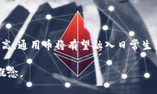 московский区块链通用币是什么？全面解读区块链通用币的概念与应用/московский
区块链, 通用币, 数字货币, 加密货币/guanjianci

### 内容主体大纲

1. **引言**
   - 区块链技术的快速发展
   - 通用币的概念简介

2. **区块链通用币的定义**
   - 什么是通用币
   - 与其他币种的区别

3. **区块链通用币的特点**
   - 去中心化
   - 安全性与匿名性
   - 可扩展性

4. **区块链通用币的应用实例**
   - 支付和转账
   - 智能合约
   - 供应链管理

5. **区块链通用币的优势与挑战**
   - 经济效率
   - 法规与监管
   - 技术障碍

6. **未来发展趋势**
   - 通用币与央行数字货币
   - 生态系统的演变
   - 公众认知的提高

7. **总结**
   - 通用币的重要性
   - 对未来的展望

---

### 1. 引言

在过去的几年中，区块链技术以其革命性的特性改变了传统行业的操作方式，尤其是在金融领域。随着这一技术的发展，通用币逐渐成为大众关注的焦点。那么，通用币究竟是什么？它在区块链生态系统中扮演了怎样的角色？本文将详细探讨这些问题，带领读者深入了解区块链通用币的意义。

### 2. 区块链通用币的定义

什么是通用币
通用币是指一种以区块链技术为基础，设计用于广泛支付的数字货币。通用币不仅可以用于交易支付，还可以作为不同平台之间的价值交换媒介。

与其他币种的区别
与常见的专属币（如某一平台上只能使用的代币）相对，通用币的使用场景更为广泛，支持多种跨平台的交易方式。此外，通用币通常具备更高的流动性，易于被大众接受。

### 3. 区块链通用币的特点

去中心化
区块链通用币的一个核心特点是去中心化。它依赖于分布式账本技术，任何中心化机构都无法进行操控，这使得交易过程更加透明和安全。

安全性与匿名性
使用密码学技术，通用币在确保交易安全的同时，也为用户提供了一定程度的匿名性。这种保护用户隐私的设计使得通用币在各类金融交易中更具吸引力。

可扩展性
通用币的另一重要特点是其可扩展性。通过不断的技术与社区支持，其交易效率和处理能力也相应得以提高，确保了在用户增长时仍能保持良好的性能。

### 4. 区块链通用币的应用实例

支付和转账
通用币最常见的应用就是支付和转账，其高效率和低费用使得跨国交易迎来了新的可能性。无论是个人之间的小额转账，还是大型企业的跨境交易，通用币都展现出强大的优势。

智能合约
通用币不仅可以用于交易，还能通过智能合约实现更加复杂的交易模式。这种透明且不易篡改的合约机制，大幅减少了交易中介成本，为各类商业活动带来了革命性的变化。

供应链管理
一些企业开始利用通用币在其供应链管理中的应用，实现从生产到销售的各个环节的透明追踪，提高了运营效率和风险管理能力。

### 5. 区块链通用币的优势与挑战

经济效率
通用币在经济运作中具备极高的效率，能够减少交易成本，提升资金流动速度。然而，这种效率的提高也引发了对其监管和安全性的担忧。

法规与监管
尽管通用币提供了许多优势，但由于其去中心化的特性，如何对其进行有效监管成为各国政府面临的一大挑战。不同国家对通用币的法律地位和监管政策各不相同。

技术障碍
区块链技术仍然处在发展阶段，许多个人和企业可能面临技术使用的困难。这种技术障碍的存在限制了通用币的广泛应用，但随着技术的不断进步，未来将会慢慢被克服。

### 6. 未来发展趋势

通用币与央行数字货币
央行数字货币的出现为通用币未来的发展提供了新的方向。两者相辅相成，可能会共同推动数字经济的发展。

生态系统的演变
随着通用币的不断发展，其生态系统也会发生变化，将会引入更多的参与者和新的应用场景，从而形成一个更加成熟的区块链市场。

公众认知的提高
人们对区块链及数字货币的认知正在提升，这为通用币的接受与普及打下了基础。教育与宣传将成为推动其发展的重要手段。

### 7. 总结

区块链通用币作为区块链技术的衍生产物，正在以其独特的优势改变许多行业的运作模式。尽管面临众多挑战，但其未来的发展前景依然值得期待。我们期待通过不断的技术创新和政策完善，实现通用币的广泛应用，促进全球经济的转型与发展。 

---

### 相关问题

1. **通用币的主要类别有哪些？**
2. **为什么通用币会受到投资者的青睐？**
3. **如何安全地投资通用币？**
4. **通用币对传统金融的影响是什么？**
5. **通用币的发展面临哪些主要挑战？**
6. **未来区块链通用币的应用有哪些新趋势？**

#### 问题1：通用币的主要类别有哪些？

通用币的主要类别
通用币可以分为几大类，包括稳定币、以太坊、比特币等。其中，稳定币是一种与法币挂钩的数字货币，旨在减少价格波动的风险。以太坊作为智能合约平台的代表，提供了广泛的应用场景。比特币则是首个加密货币，具有极高的市场认可度。

#### 问题2：为什么通用币会受到投资者的青睐？

通用币受到青睐的原因
通用币因其高流动性、去中心化的特性和潜在的投资回报备受关注。投资者认为，未来数字货币将会成为财富的重要形式，其潜在的增值空间吸引了不少投资者的目光。

#### 问题3：如何安全地投资通用币？

安全投资通用币的方法
投资通用币时，选择信誉良好的交易平台、启用双重身份验证、定期检查投资组合和仓位分散等都是降低投资风险的有效方式。同时，保持对市场变化的敏感也是非常重要的。

#### 问题4：通用币对传统金融的影响是什么？

通用币对传统金融的影响
通用币的流行使传统金融机构感受到压力，它们开始思考如何利用区块链技术提升自身业务效率，同时也促使创新金融产品的出现。这种变革可能会引导传统金融业走向数字化未来。

#### 问题5：通用币的发展面临哪些主要挑战？

通用币发展面临的挑战
主要挑战包括全球法律法规的不同、技术的复杂性、用户采纳度不足等。特别是在法律监管方面，各国政策不一，导致通用币的推广受阻。此外，技术的壁垒也让许多人难以理解和使用通用币。

#### 问题6：未来区块链通用币的应用有哪些新趋势？

未来通用币的新趋势
未来的通用币应用可能会更加广泛，包括在物联网、社交媒体及在线游戏中的嵌入式支付功能。随着技术的进步和用户接受度的提高，通用币将有望融入日常生活的方方面面。

以上是关于“区块链通用币是什么”的全面解读，包括相关问题的详细解答。希望能够帮助读者更深入地理解这一新兴的数字货币概念。