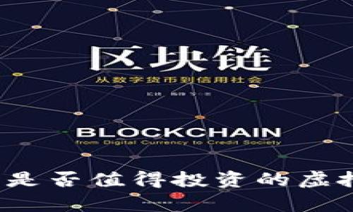 tpWallet：是否值得投资的虚拟货币分析