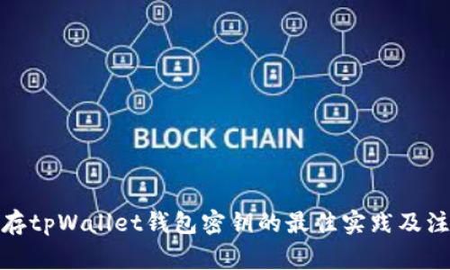 安全保存tpWallet钱包密钥的最佳实践及注意事项