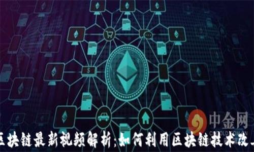 
爱链区块链最新视频解析：如何利用区块链技术改善生活