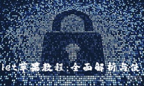 tpWallet苹果教程：全面解析与使用指南