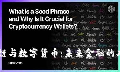 区块链与数字货币：未来金融的双子星