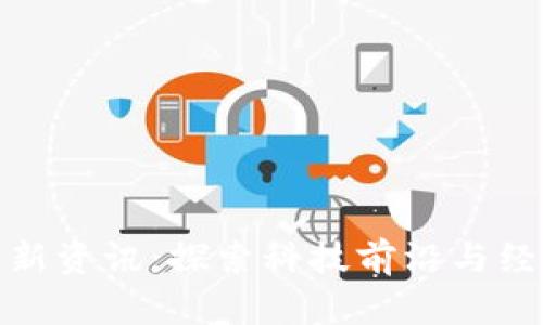 甘肃区块链最新资讯：探索科技前沿与经济发展的结合