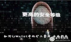 如何tpWallet中的矿工费用：全面指南