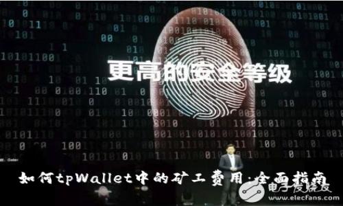 如何tpWallet中的矿工费用：全面指南
