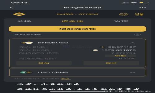 思考一个且的优质

区块链与比特币：未来金融的变革者