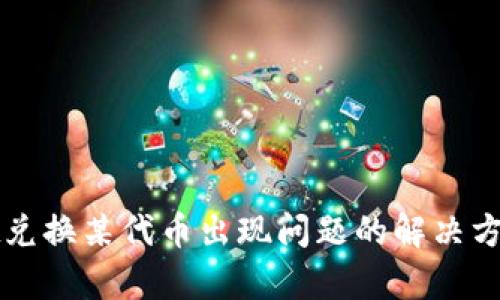 tpWallet兑换某代币出现问题的解决方案与指南