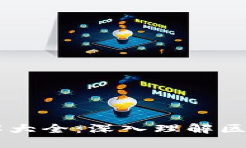 区块链概略图解大全：深入理解区块链技术与应用