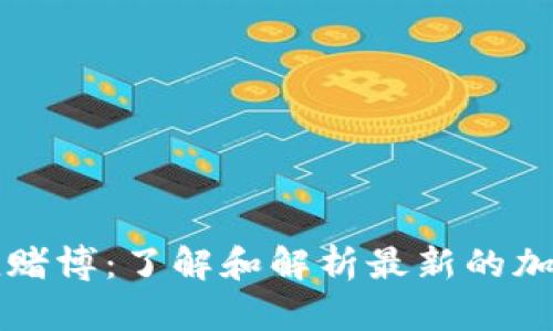 tpWallet哈希值赌博：了解和解析最新的加密货币赌博趋势